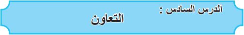 الدرس السادس التعاون